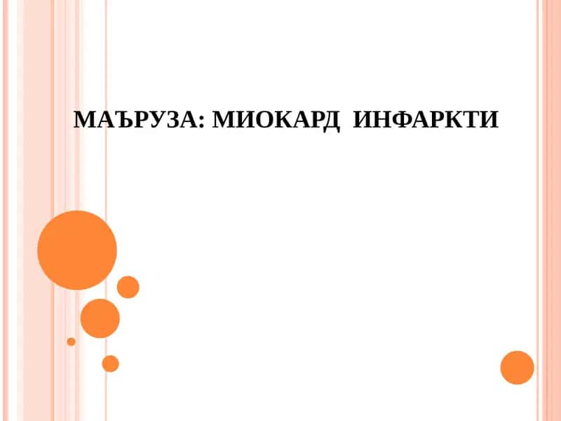 Миокард инфаркти