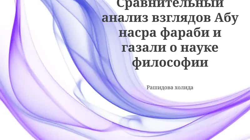 Взгляды Аль-Газали на философию