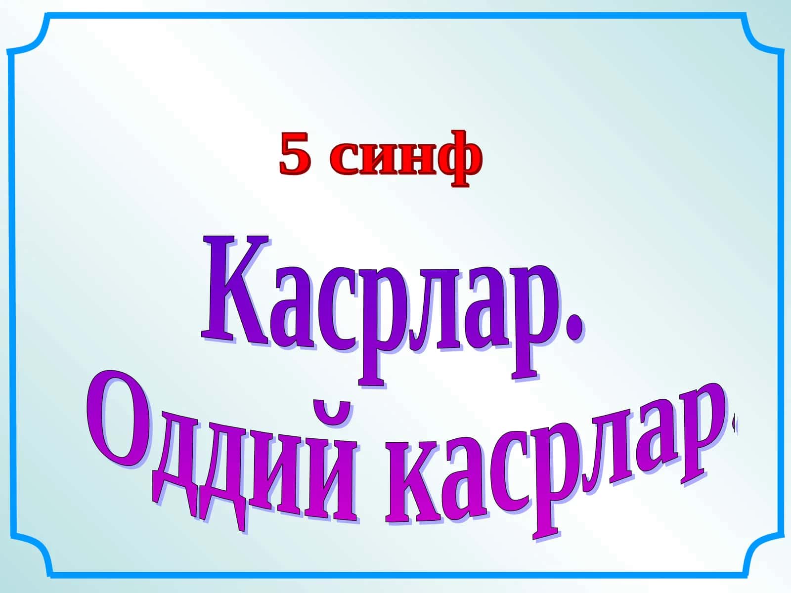 Касрлар. Оддий касрлар