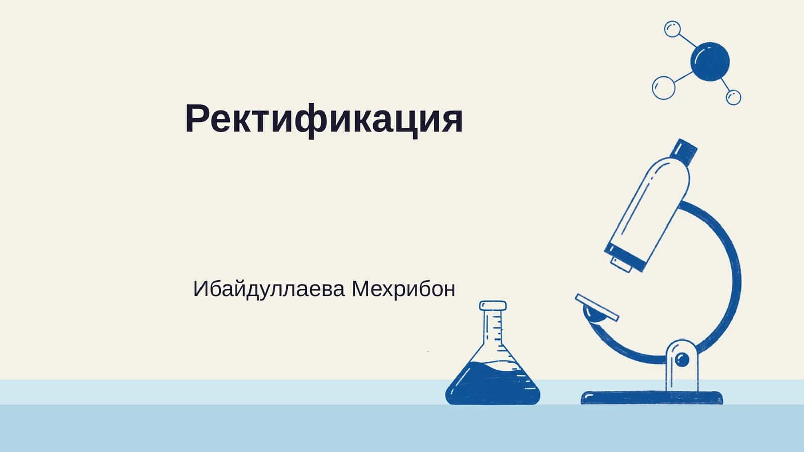Ректификация