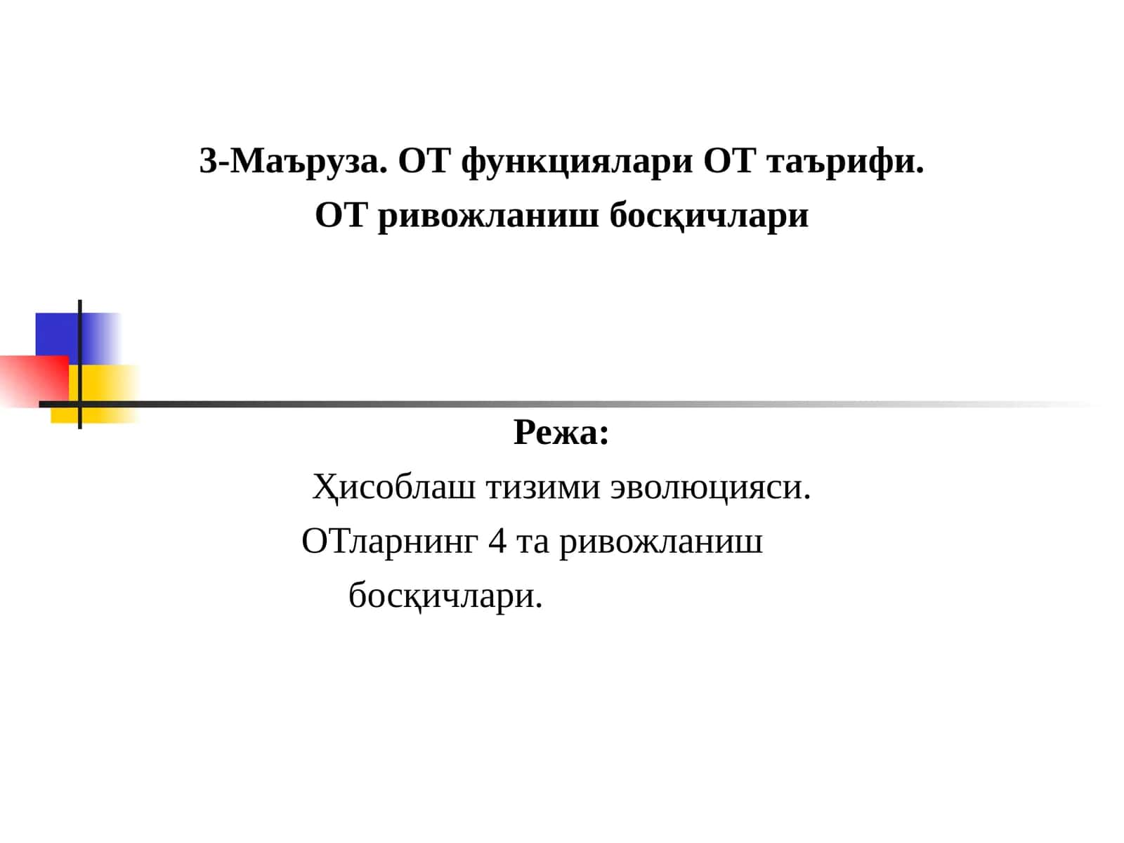 3-Маъруза.ОТ функциялари ОТ таърифи. ОТ ривожланиш босқичлари