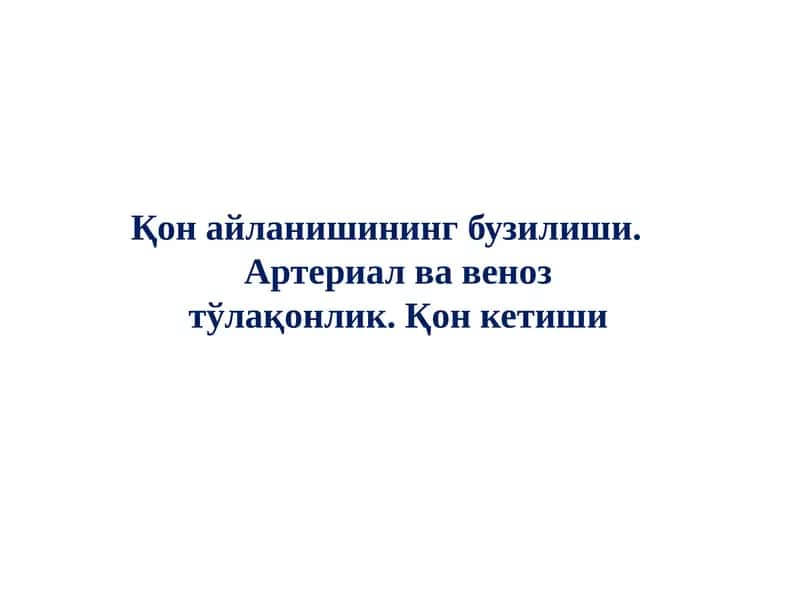 Қон айланишининг бузилиши. Артериал ва веноз тўлақонлик. Қон кетиши