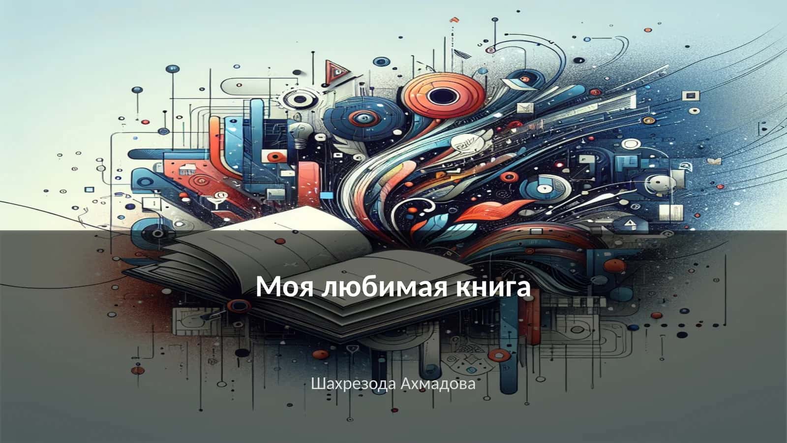 Моя любимая книга