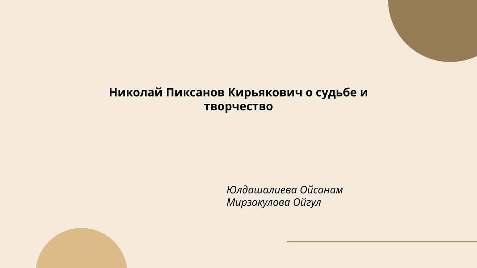 Николай Пиксанов Кирьякович о судьбе и творчество
