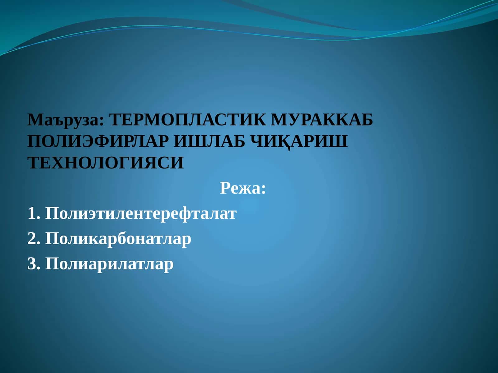 ТЕРМОПЛАСТИК МУРАККАБ ПОЛИЭФИРЛАР ИШЛАБ ЧИҚАРИШ ТЕХНОЛОГИЯСИ