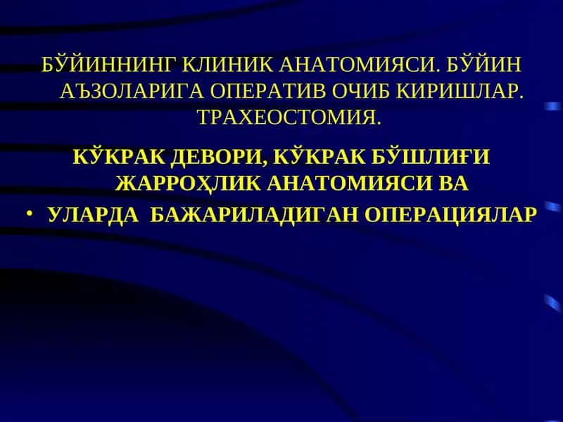 БЎЙИННИНГ КЛИНИК АНАТОМИЯСИ. БЎЙИН АЪЗОЛАРИГА ОПЕРАТИВ ОЧИБ КИРИШЛАР. ТРАХЕОСТОМИЯ. КЎКРАК ДЕВОРИ, КЎКРАК БЎШЛИҒИ ЖАРРОҲЛИК АНАТОМИЯСИ ВА УЛАРДА БАЖАРИЛАДИГАН ОПЕРАЦИЯЛАР