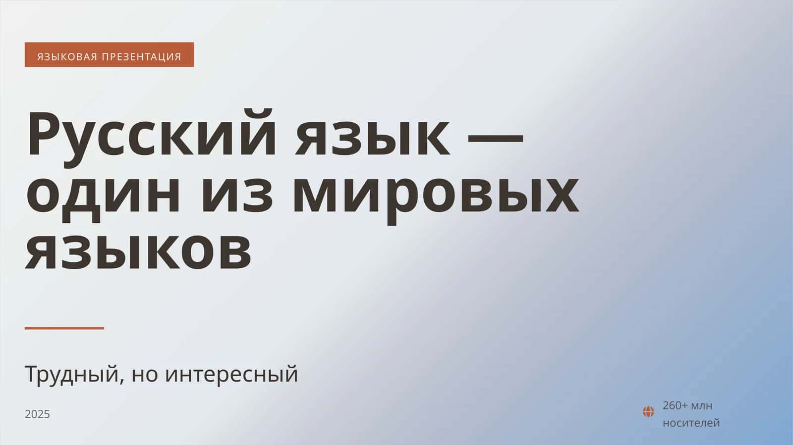 Русский язык — один из мировых языков