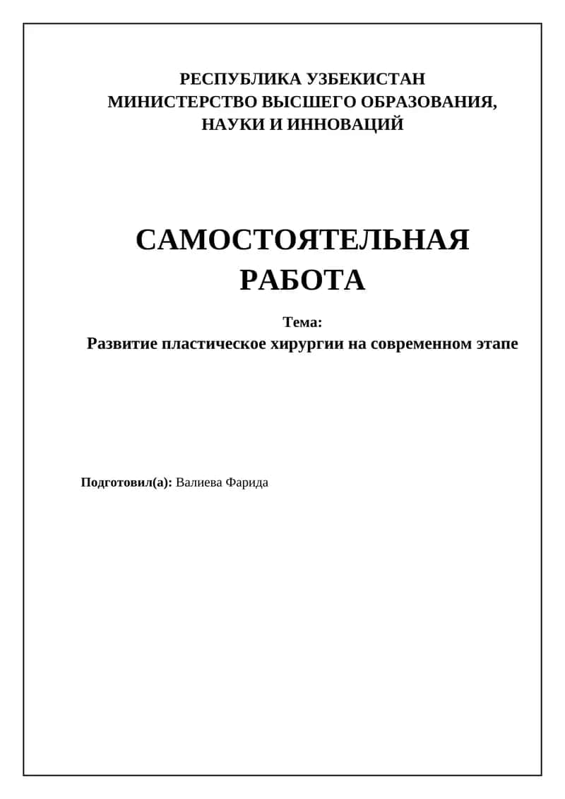 Развитие пластическое хирургии на современном этапе
