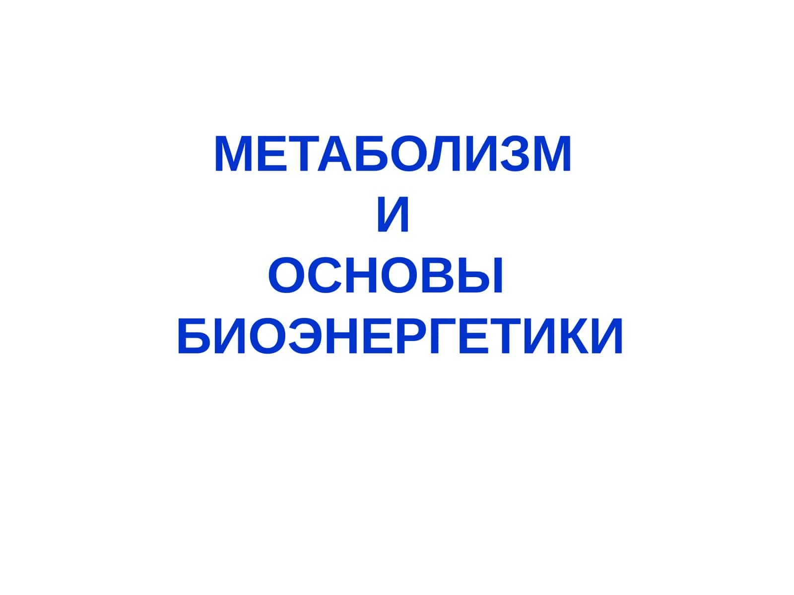 МЕТАБОЛИЗМ И ОСНОВЫ БИОЭНЕРГЕТИКИ