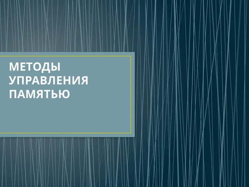 Методы управления памятью