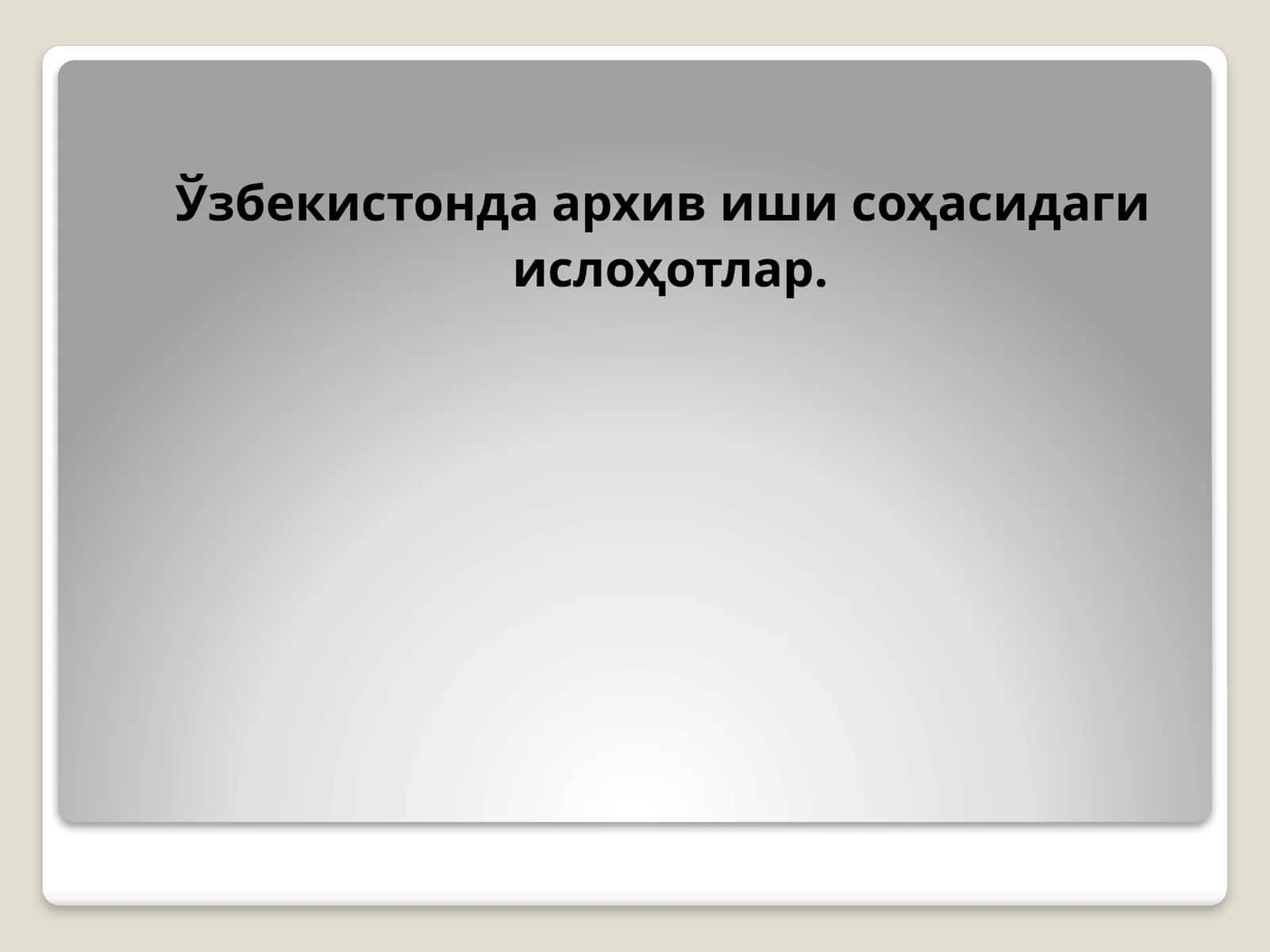 O'zbekistonda arxiv sohasidagi o'zgarishlar