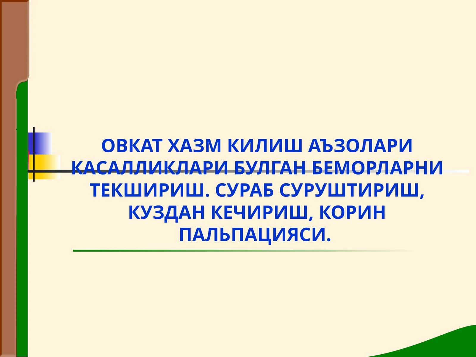 Овкат хазм килиш системаси аъзолари шикастланиши билан боглик шикоятлар