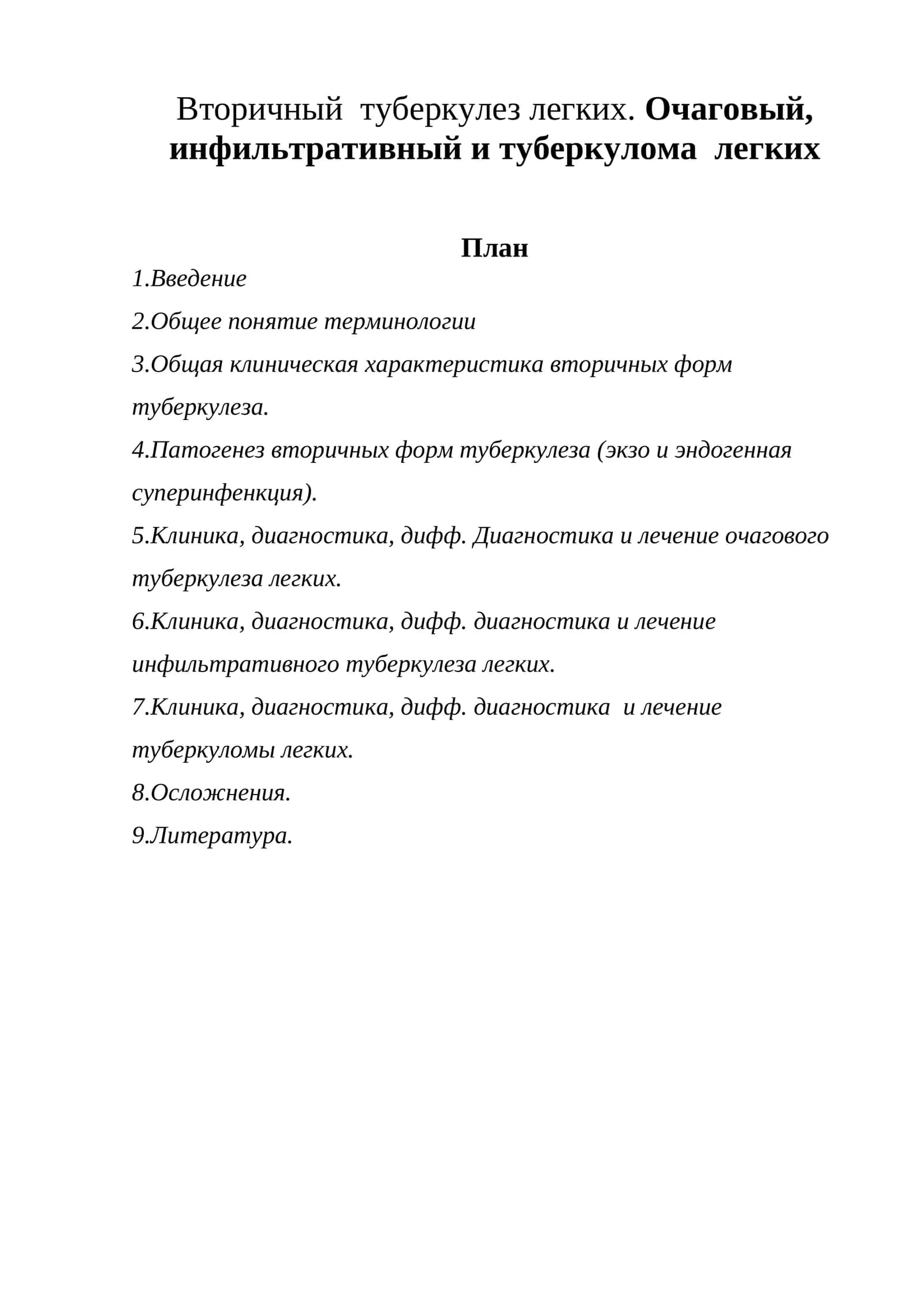 Вторичный туберкулез легких