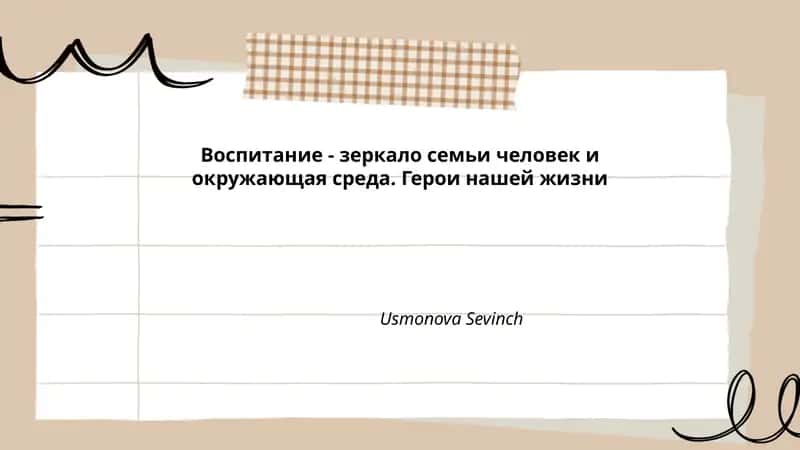 Роль семьи в воспитании