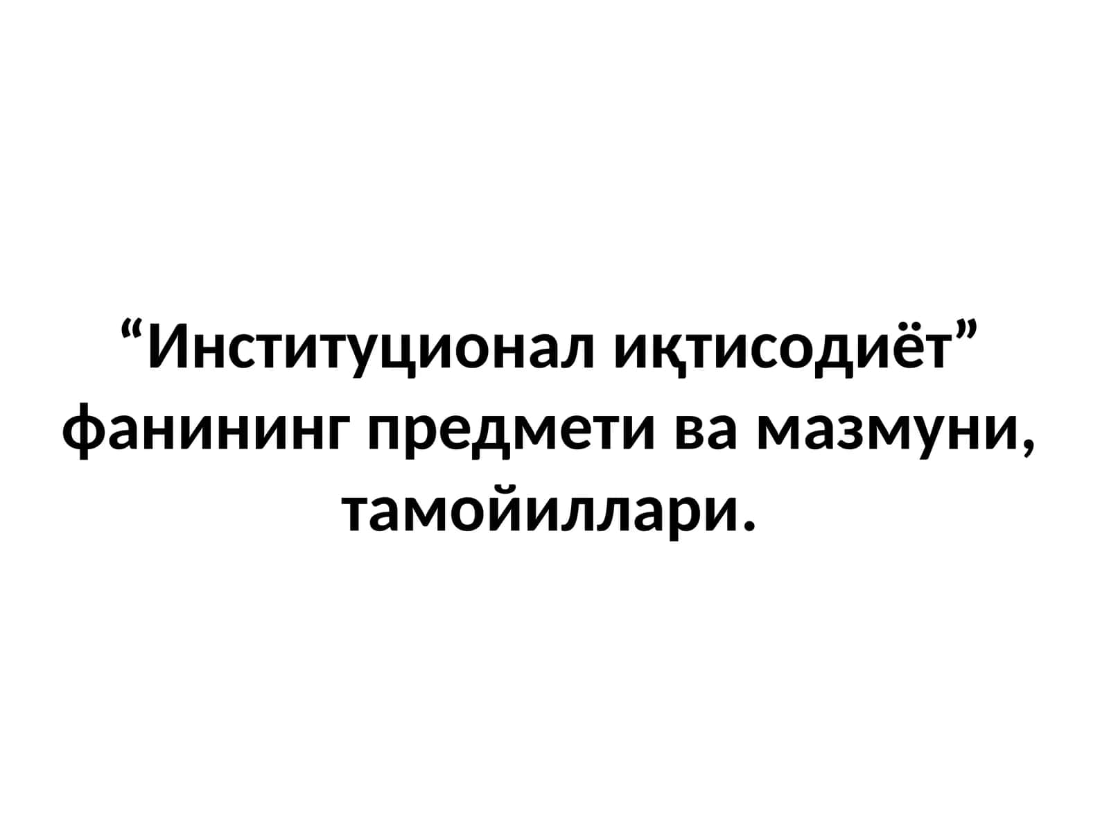 Институционал иқтисодиёт