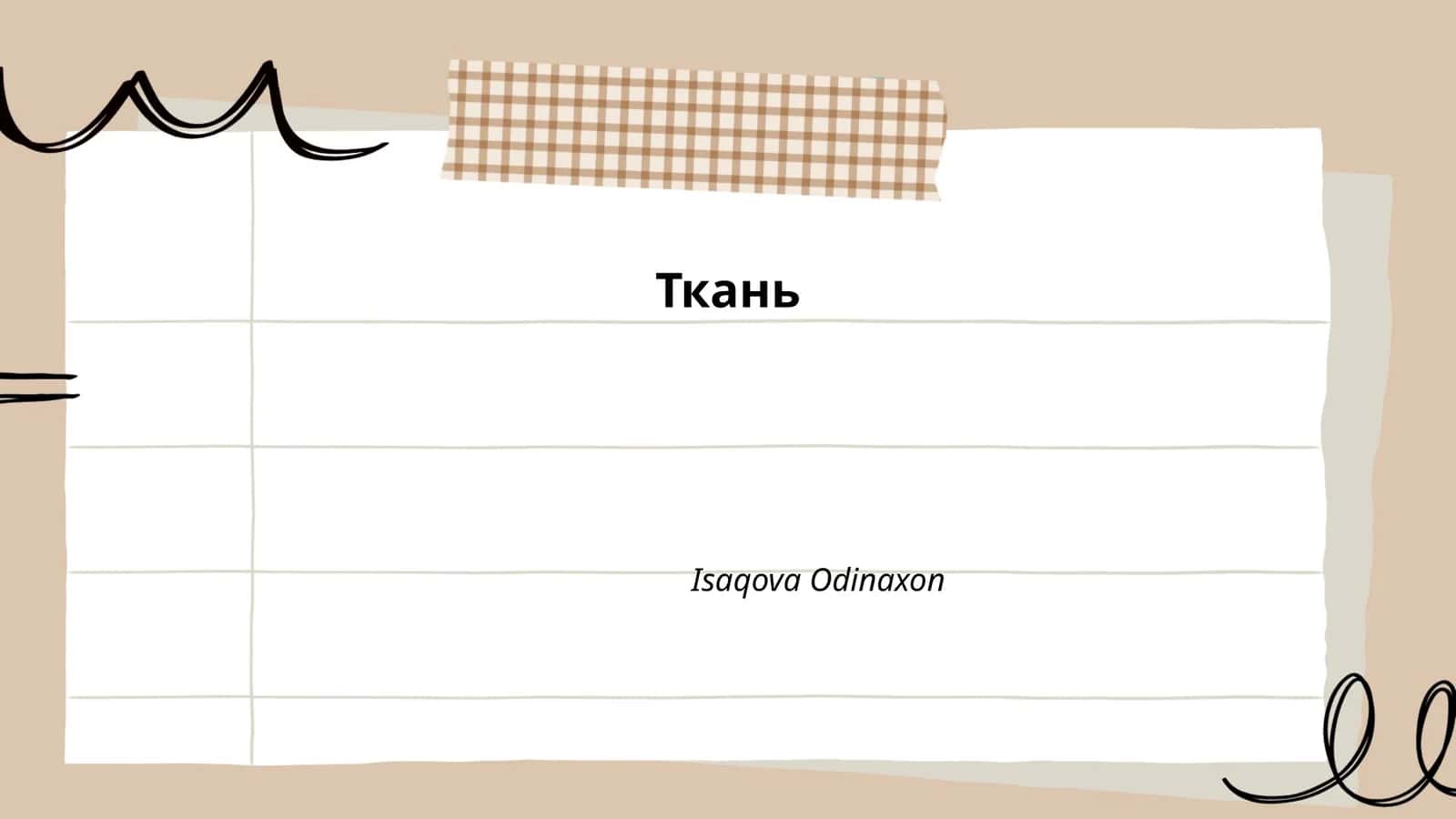 История ткани