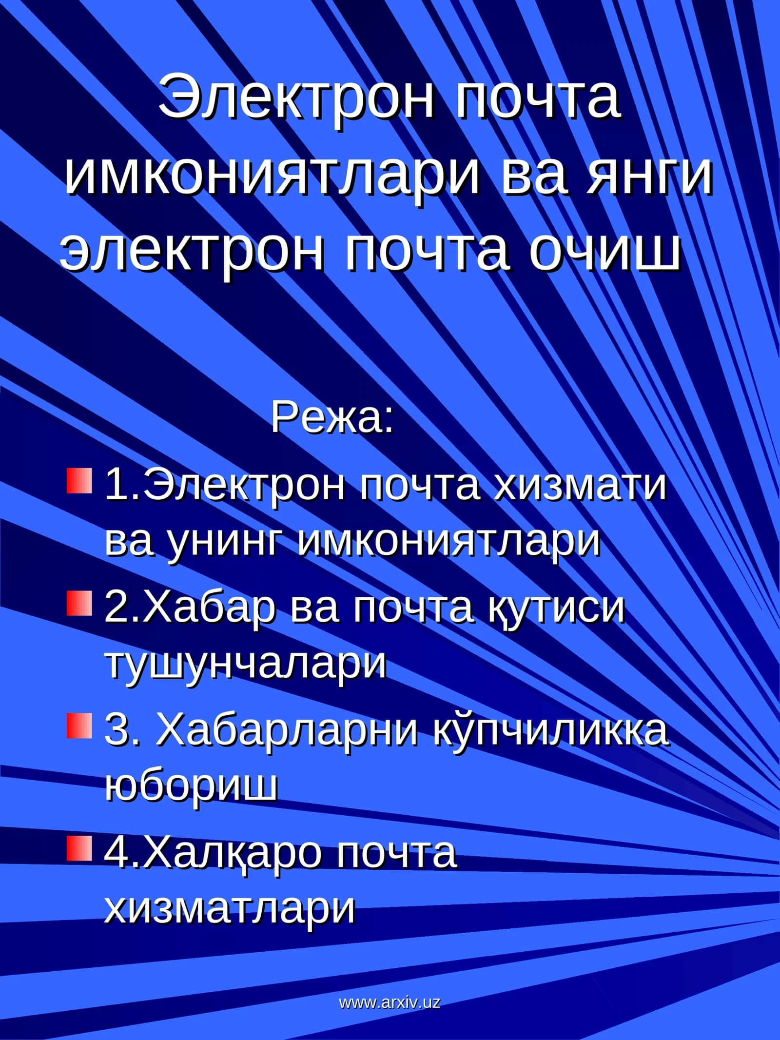 Электрон почта имкониятлари