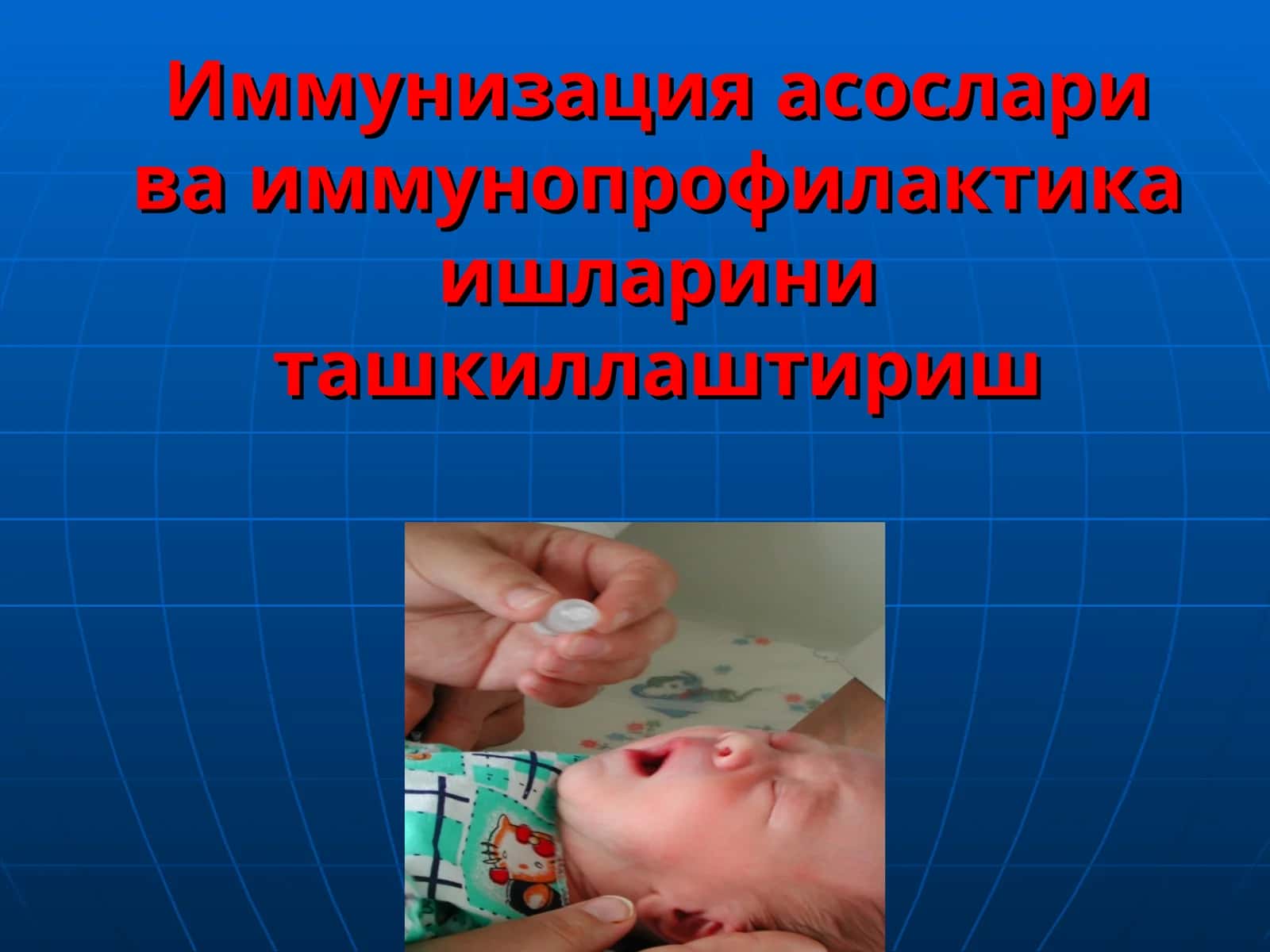 Иммунизация асослари ва иммунопрофилактика ишларини ташкиллаштириш