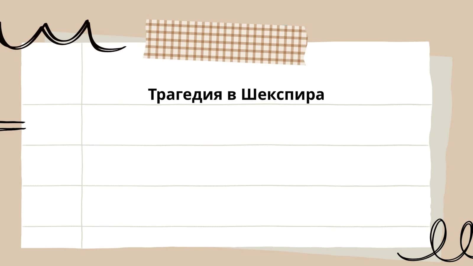 Трагедия в Шекспира
