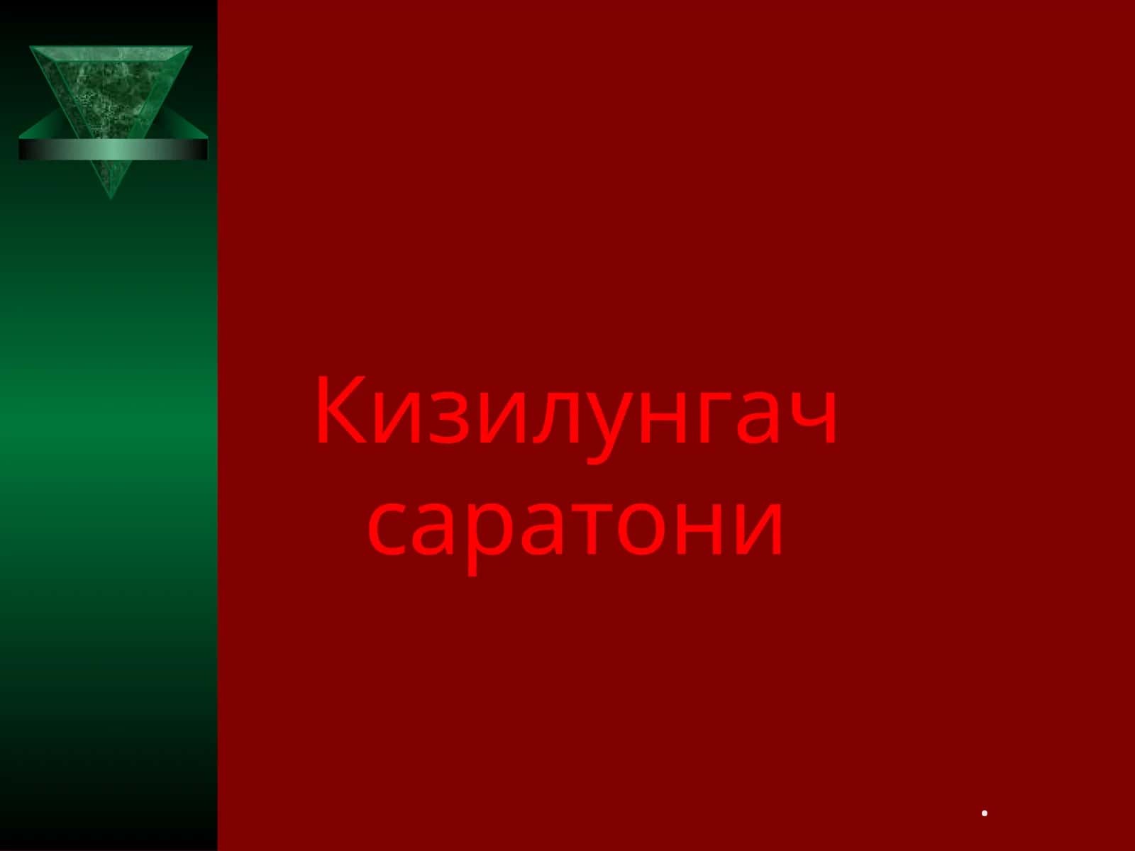 Кизилунгач саратони