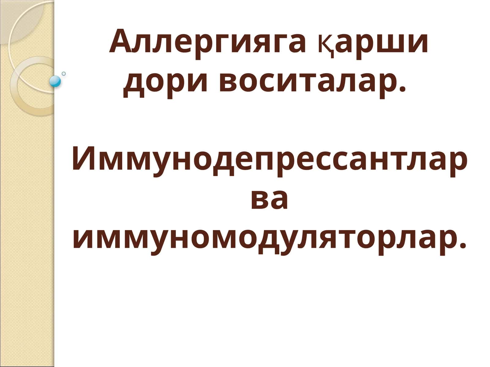 Аллергияга қарши доир ивазлар. Иммунодепрессантлар ва иммуномодуляторлар