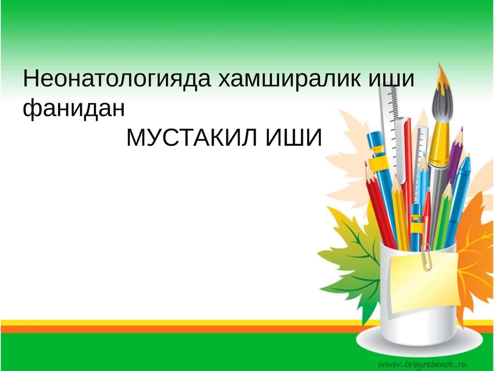 Неонатологияда хамширалик иши фанидан МУСТАКИЛ ИШИ