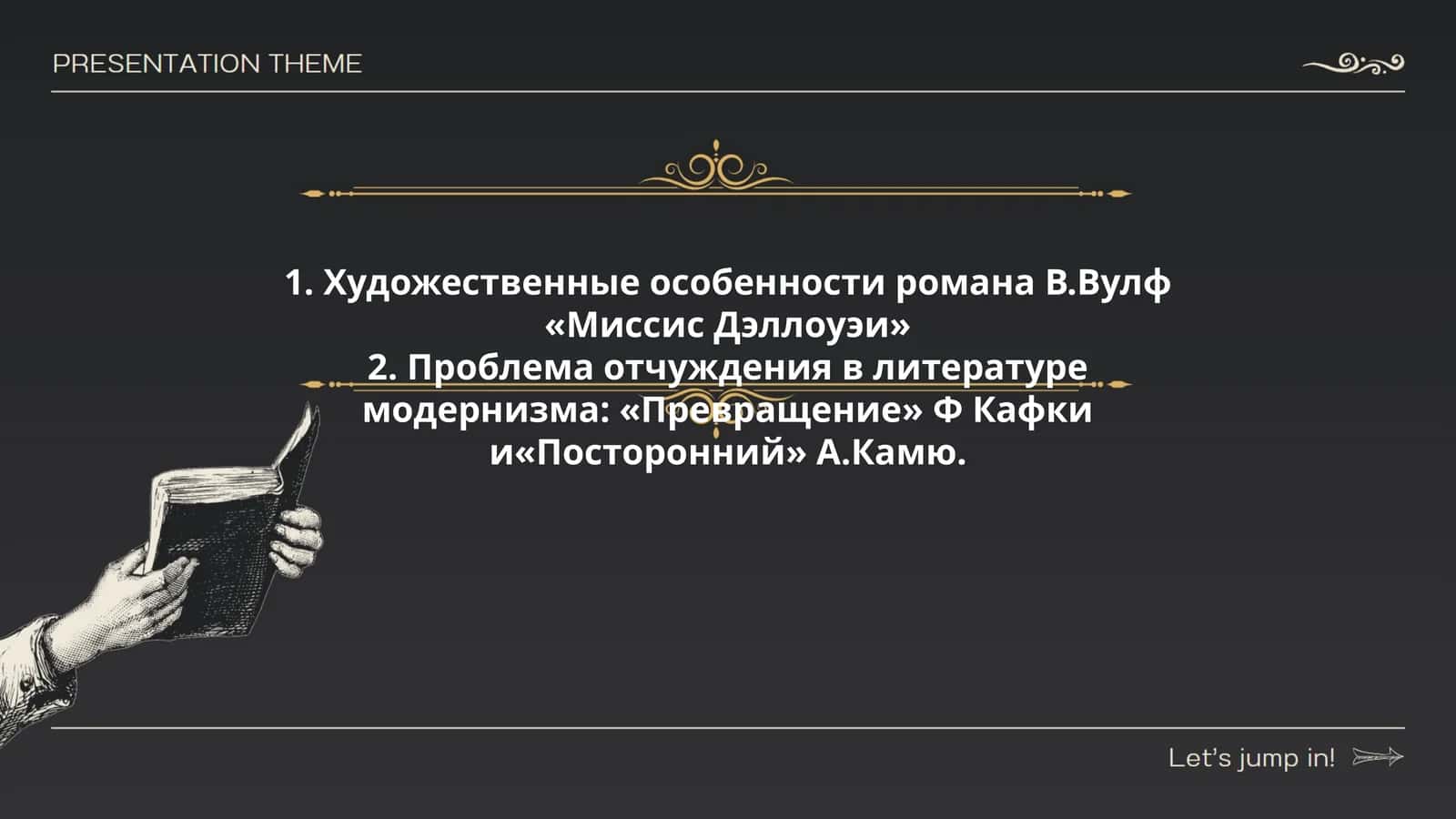 Художественные особенности романа В.Вулф «Миссис Дэллоуэи»