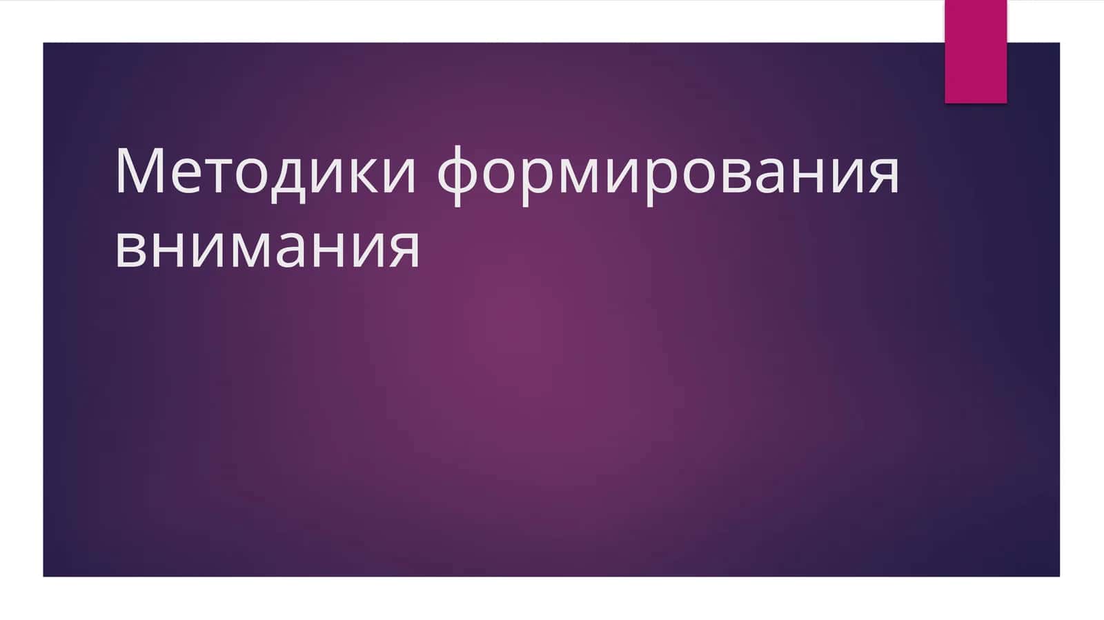 Методики формирования внимания