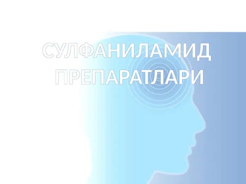 СУЛФАНИЛАМИДПРЕПАРАТЛАРИ