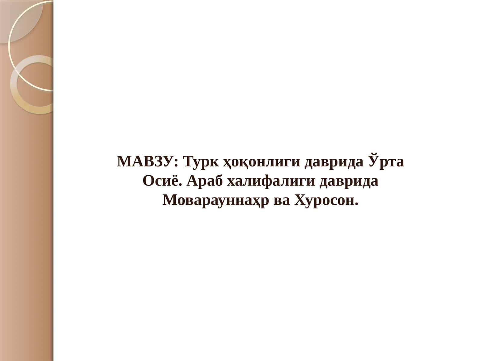 Турк ҳоқонлиги даврида Ўрта Осиё. Араб халифалиги даврида Моварауннаҳр ва Хуросон.
