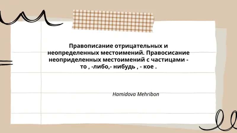 Правописание отрицательных и неопределенных местоимений