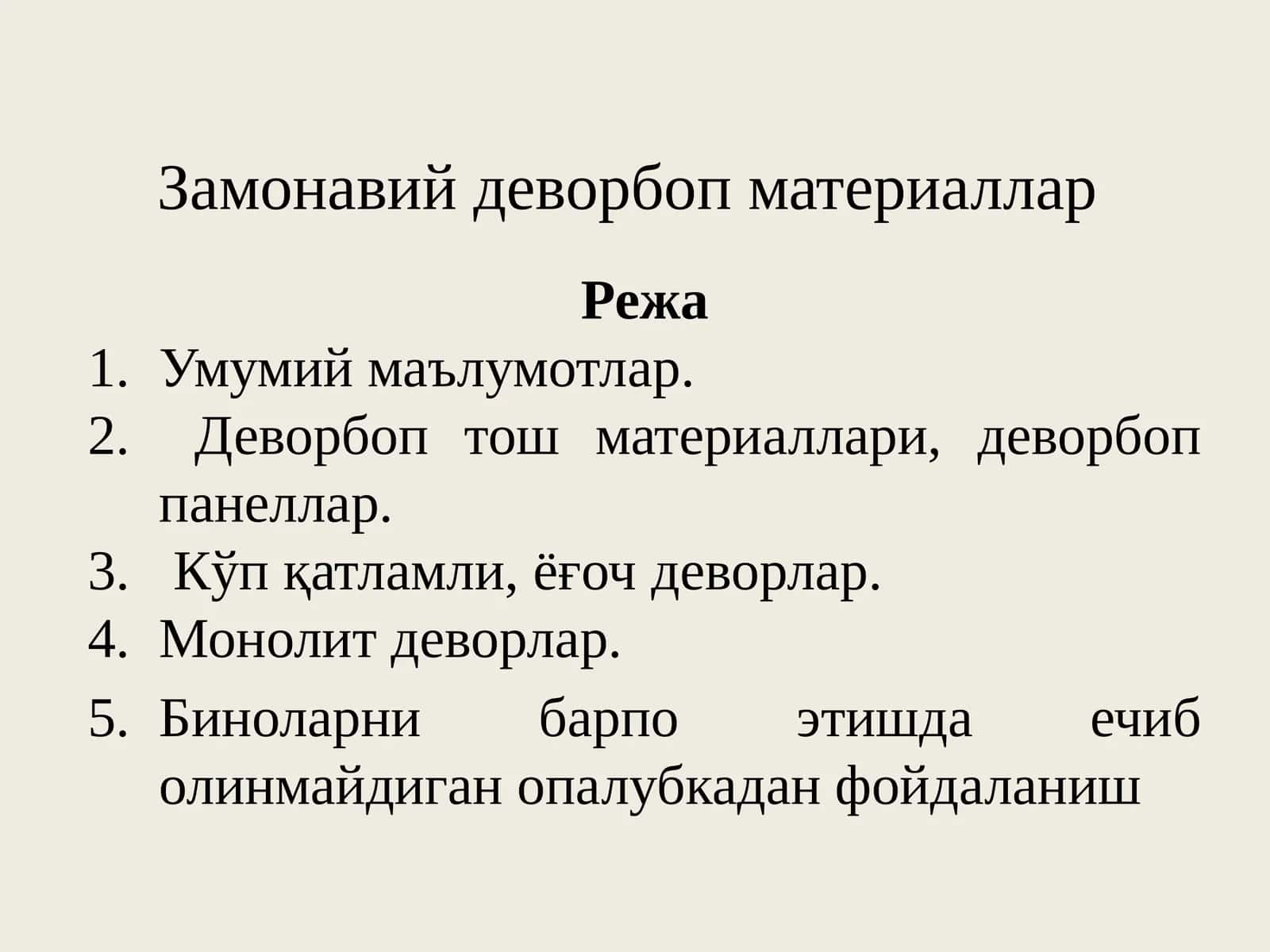 Замонавий деворбоп материаллар