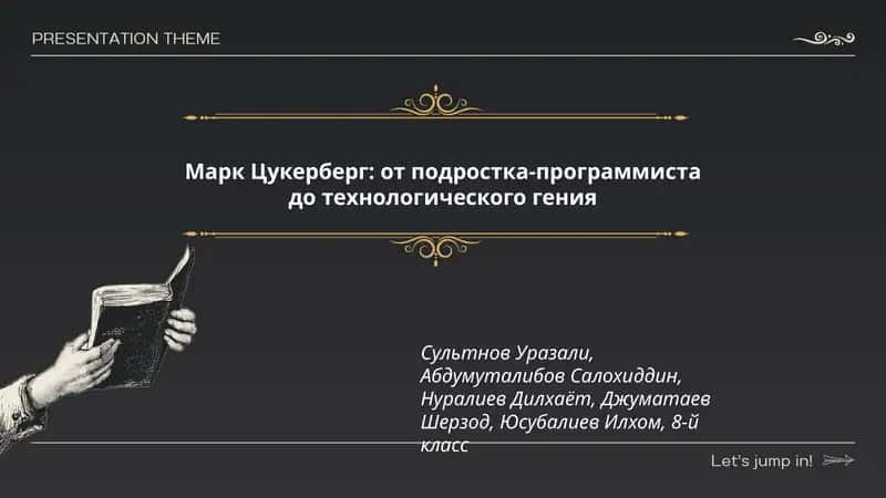 Марк Цукерберг: от подростка-программиста до технологического гения