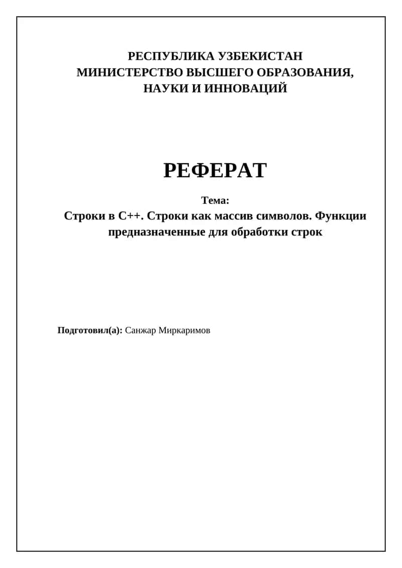 Строки в C++: Основы и представление