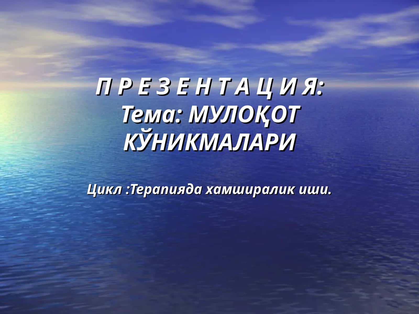 МУЛОҚОТ КЎНИКМАЛАРИ