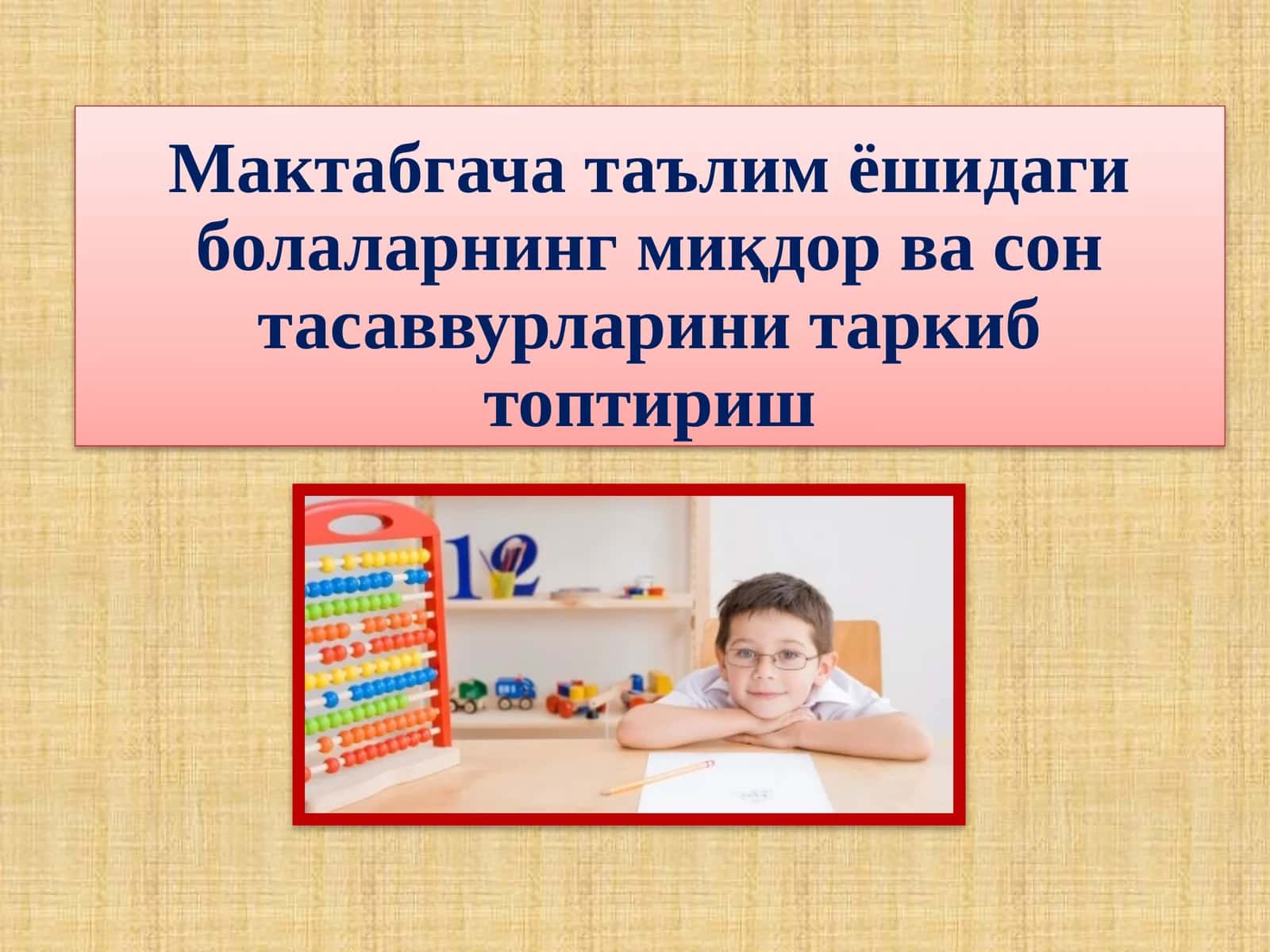 Мактабгача таълим ёшидаги болаларнинг миқдор ва сон тасаввурларини таркиб топтириш