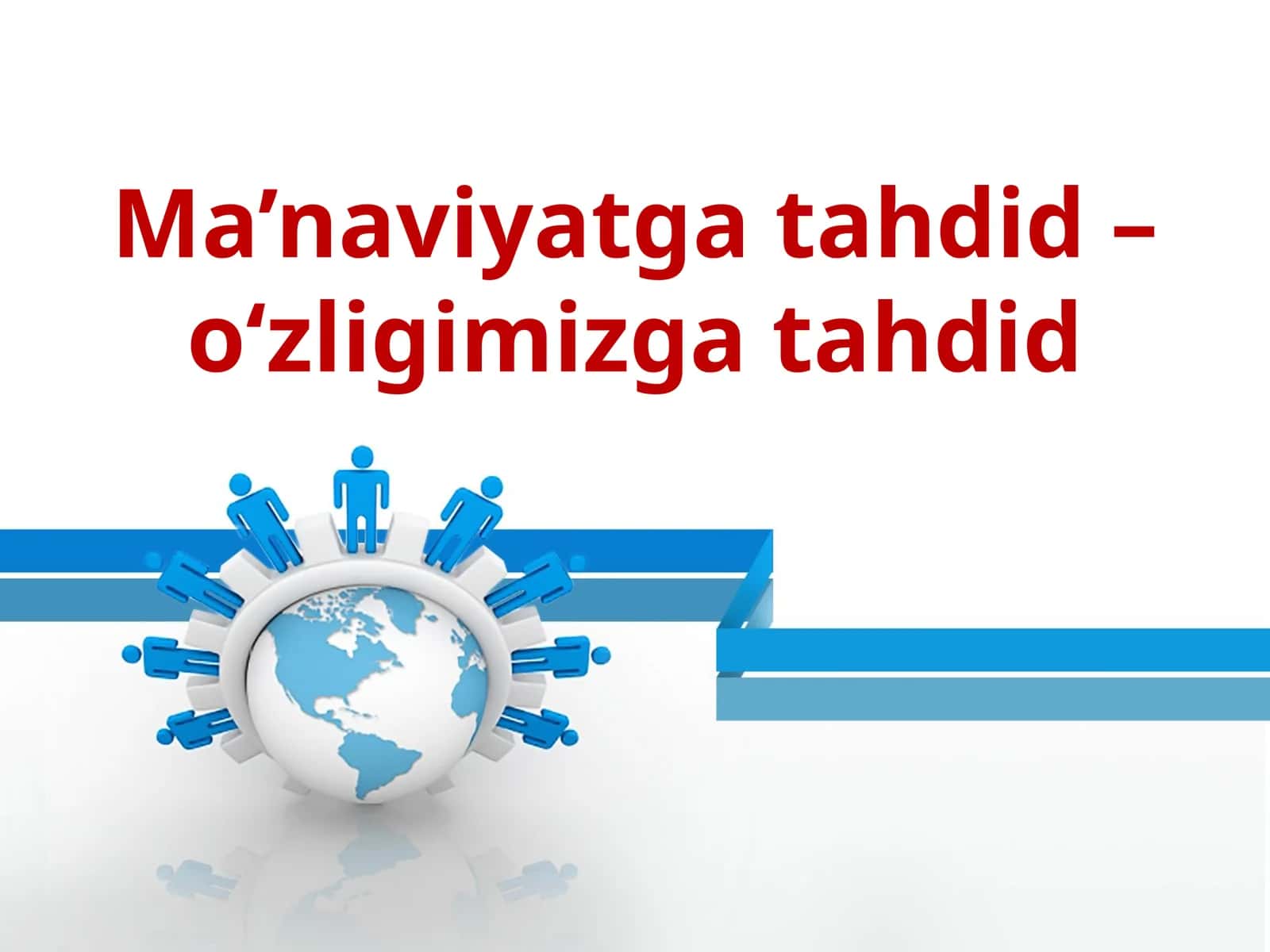 Ma’naviyatga tahdid–o‘zligimizga tahdid