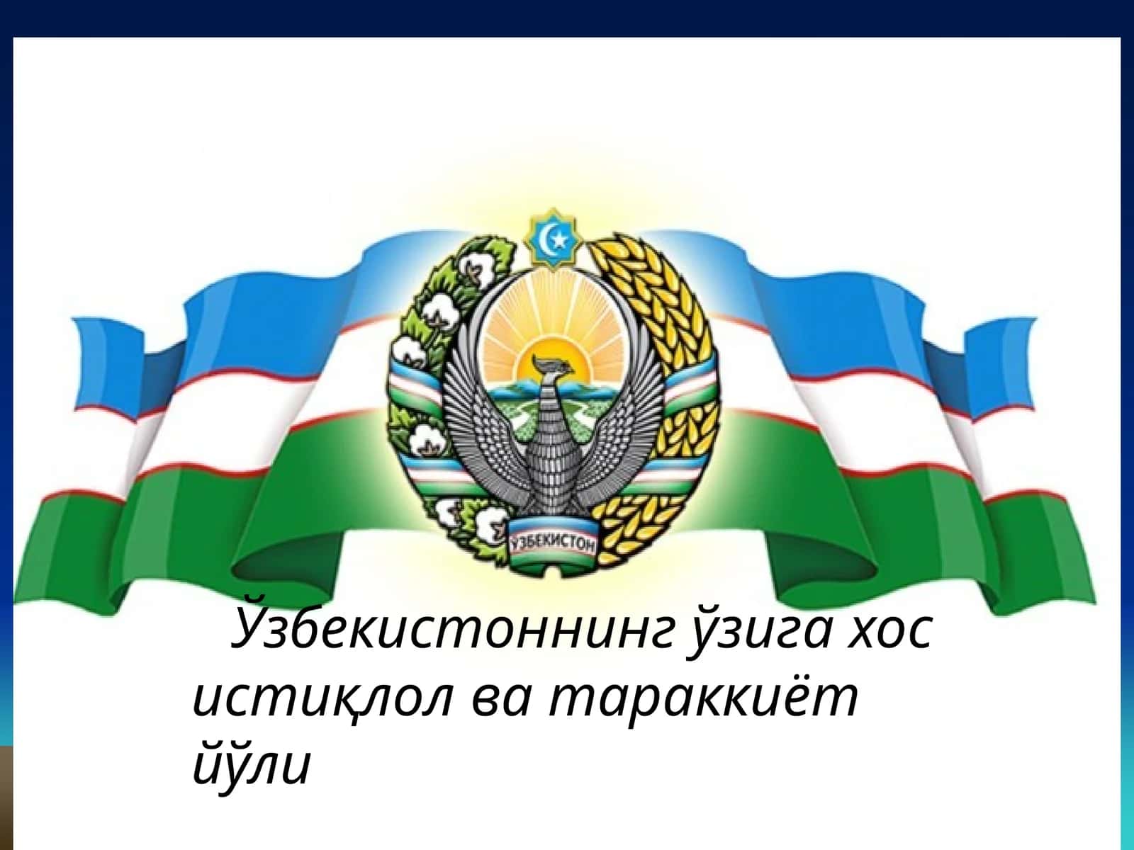 Ўзбекистоннинг ўзига хос истиқлол ва тараққиёт йўли