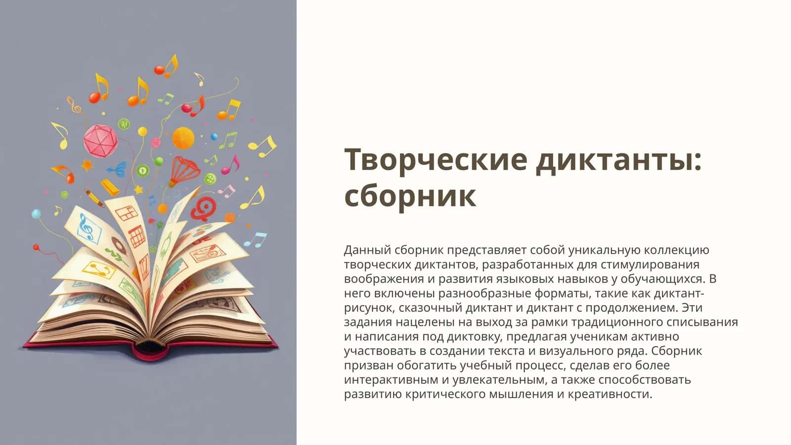 Творческие диктанты: сборник