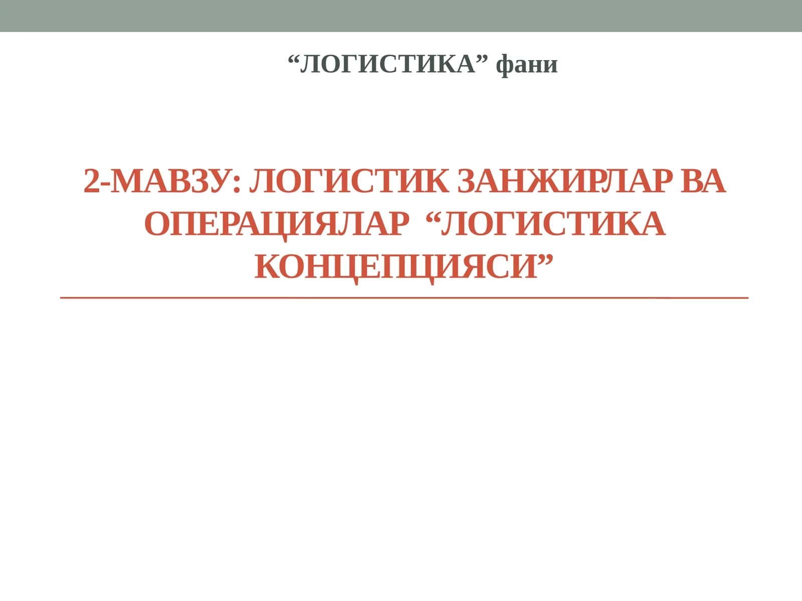 2-мавзу:ЛОГИСТИК ЗАНЖИРЛАР ВА ОПЕРАЦИЯЛАР “Логистика концепцияси”