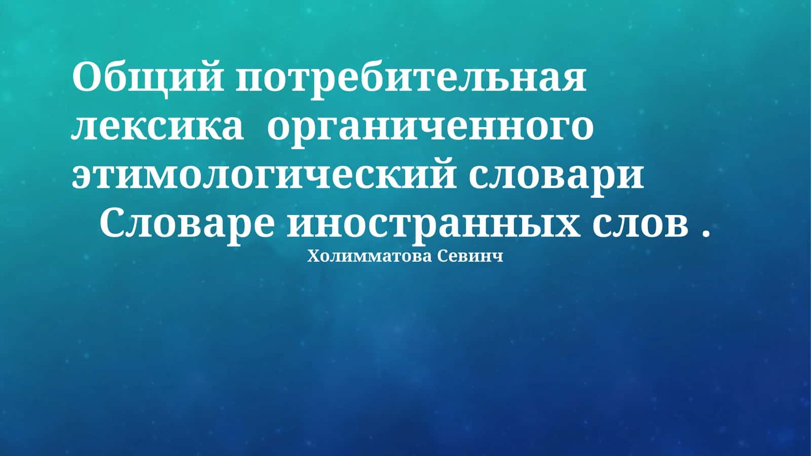 Общий потребительная лексика органиченного этимологический словари