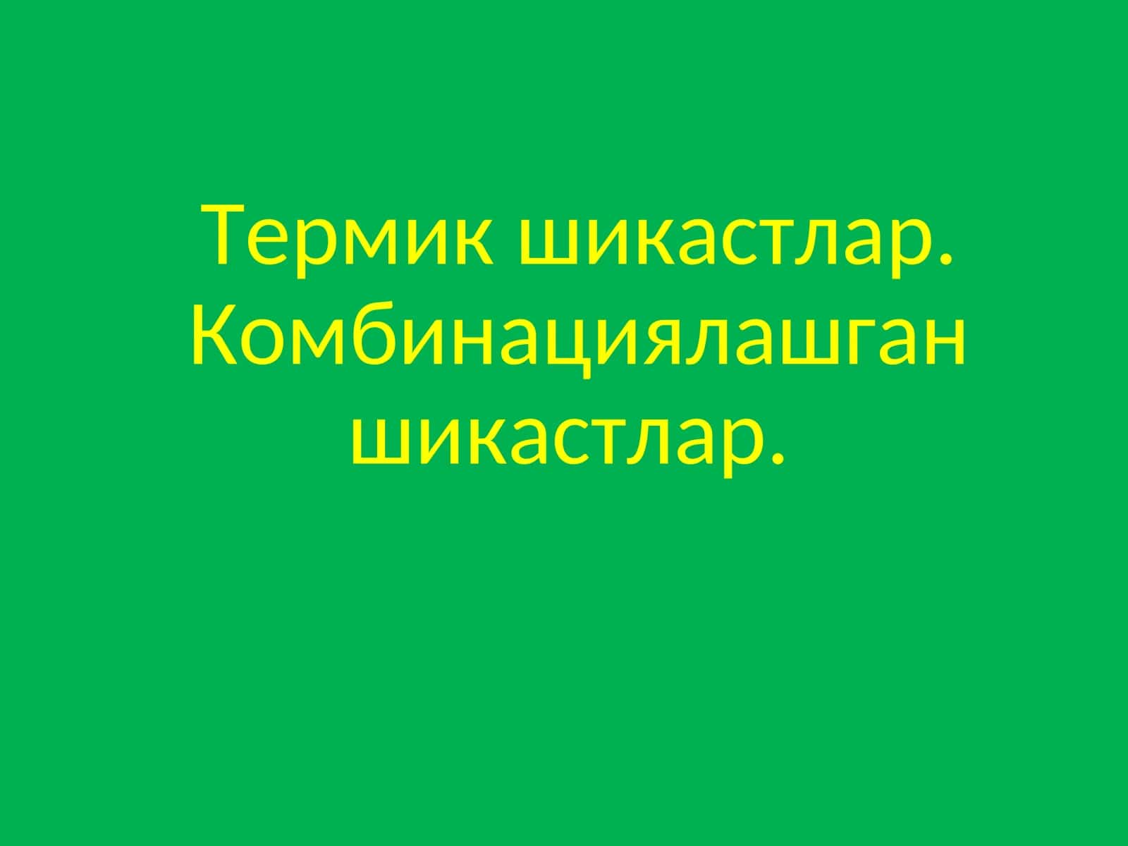 Термик шикастлар. Комбинациялашган шикастлар