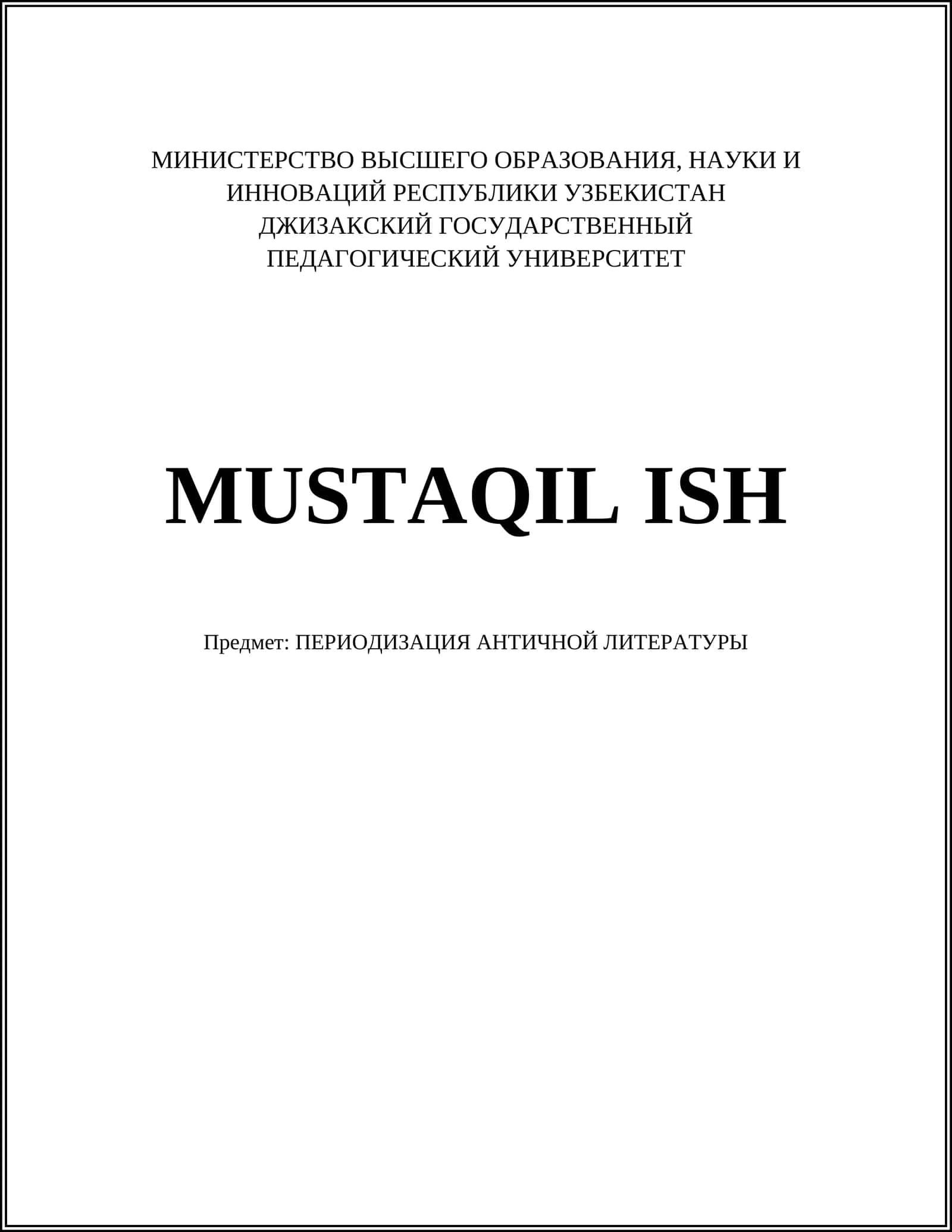 ПЕРИОДИЗАЦИЯ АНТИЧНОЙ ЛИТЕРАТУРЫ