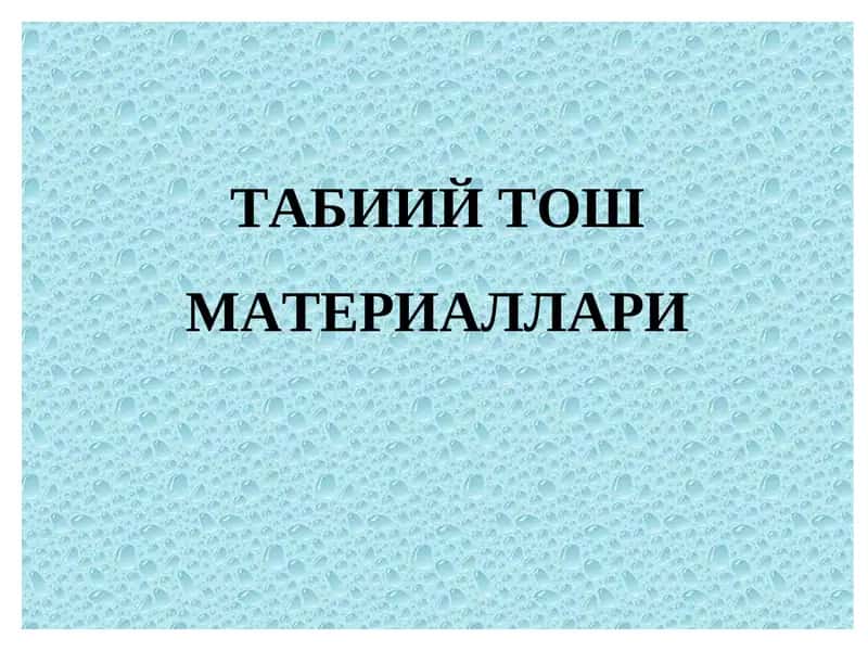 Табиий Тош Материаллари