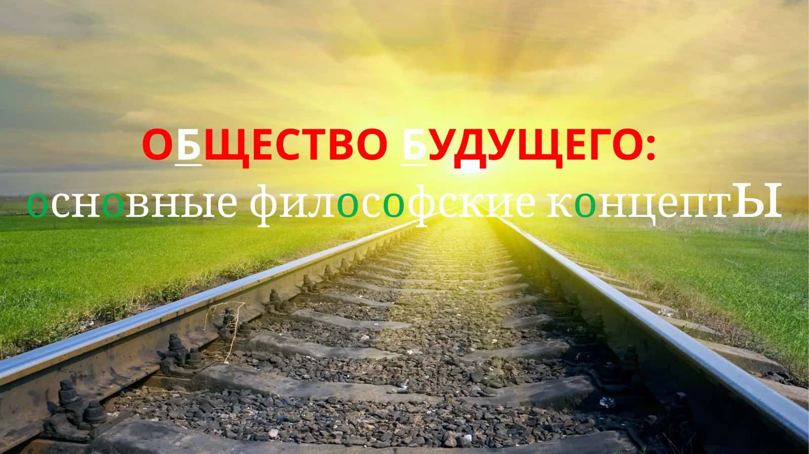 ОБЩЕСТВОБУДУЩЕГО: основные философские концепты