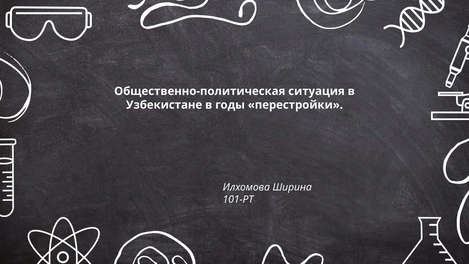 Общественно-политическая ситуация в Узбекистане в годы «перестройки»