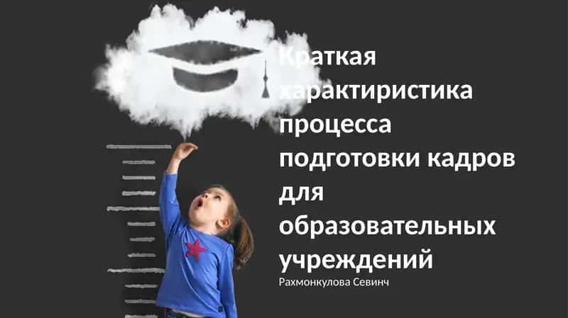 Краткая характиристика процесса подготовки кадров для образовательных учреждений