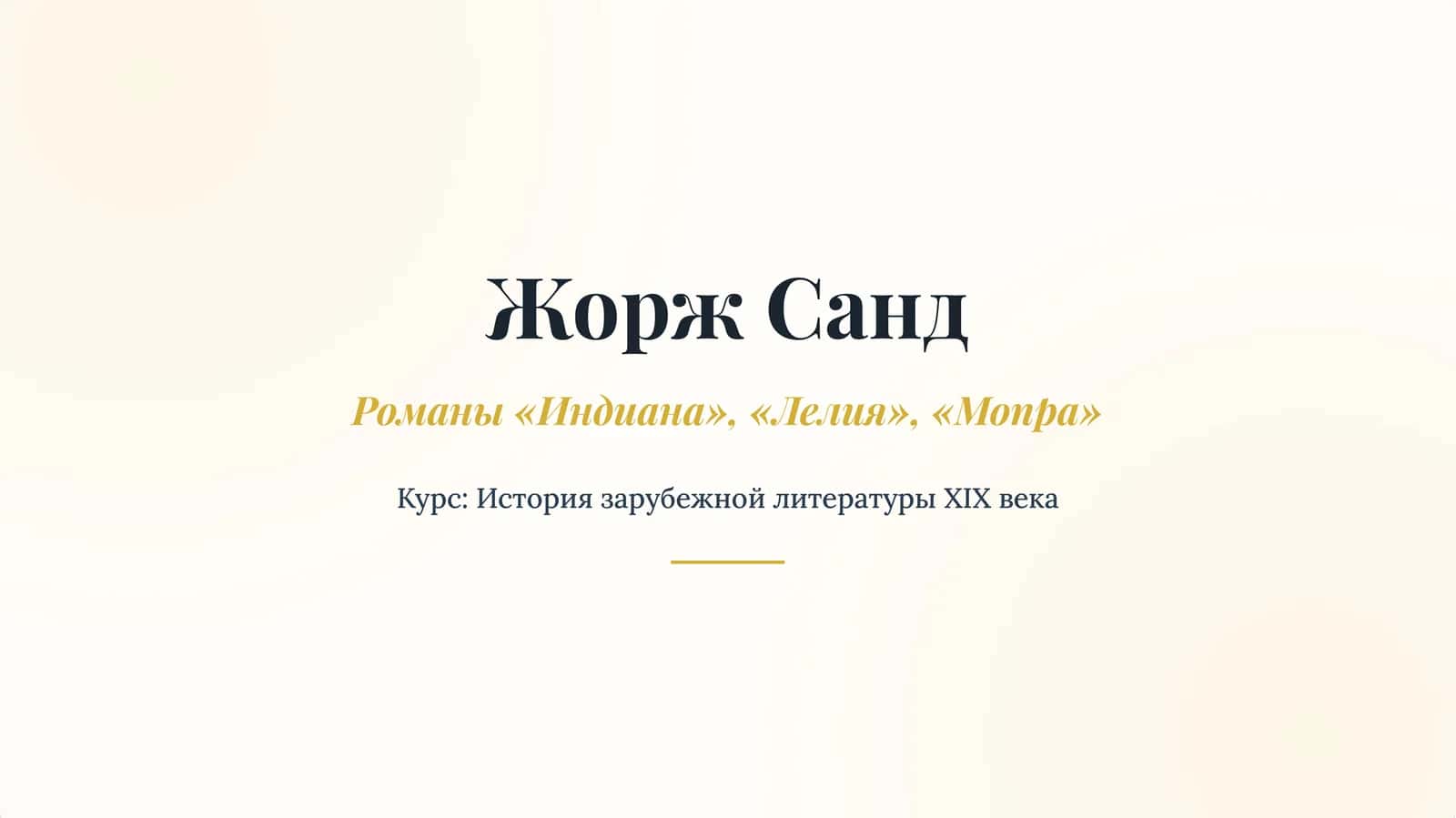 [Жорж Санд Романы «Индиана», «Лелия», «Мопра»]