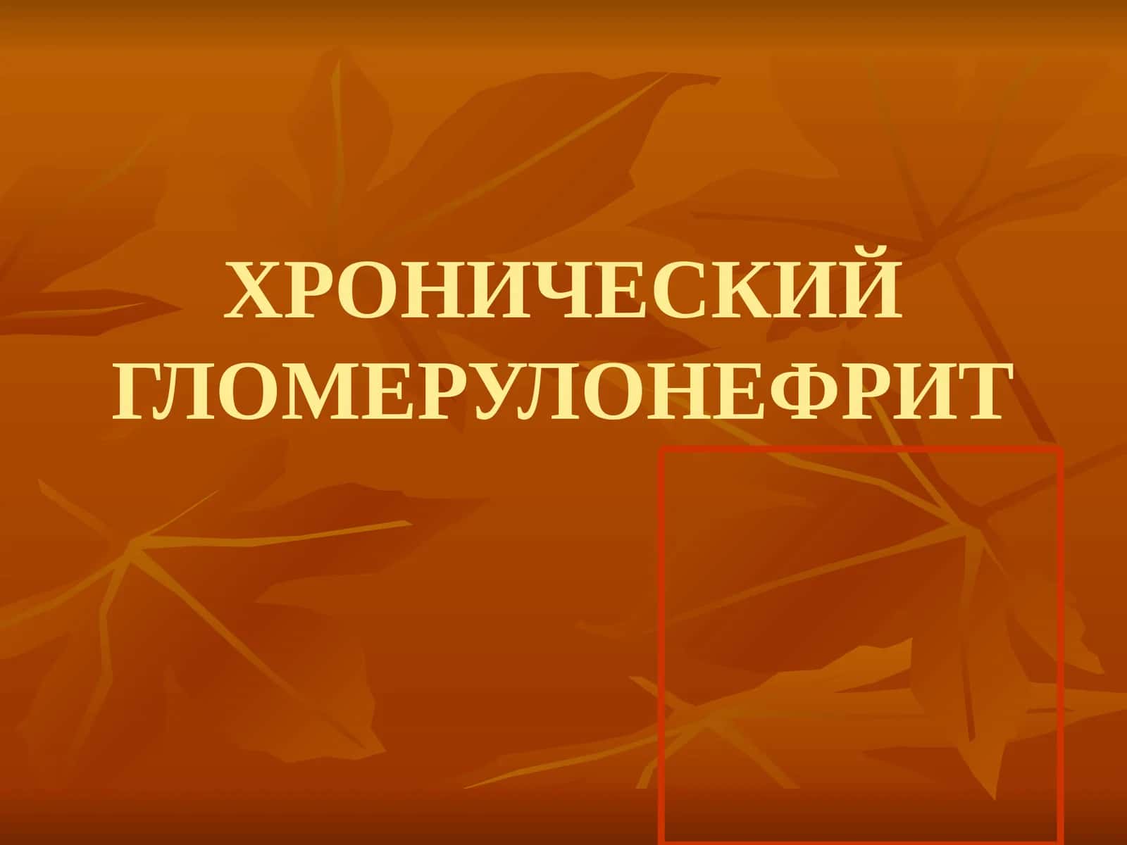 ХРОНИЧЕСКИЙ ГЛОМЕРУЛОНЕФРИТ