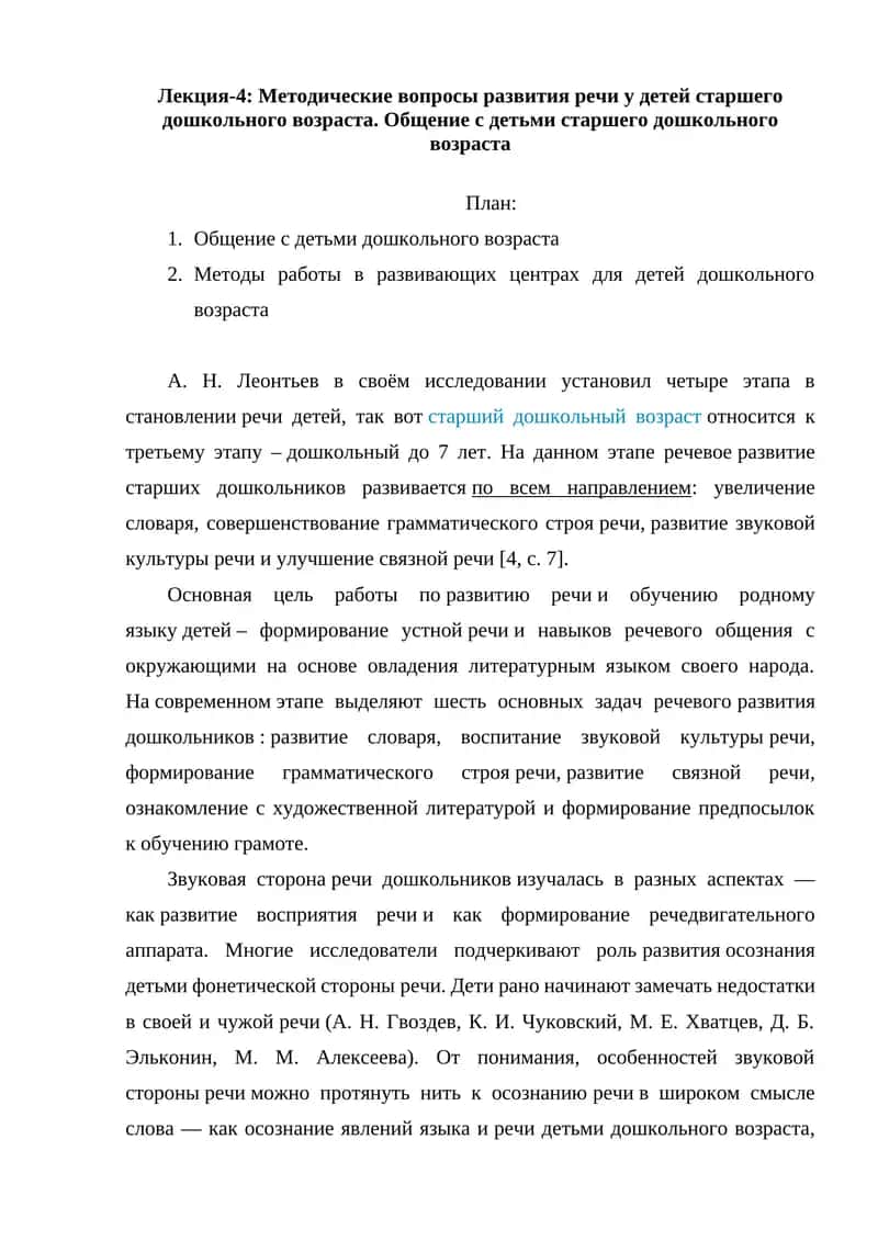Лекция-4: Методические вопросы развития речи у детей старшего дошкольного возраста